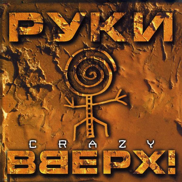 Руки вверх! - Чужие губы (Instrumental)