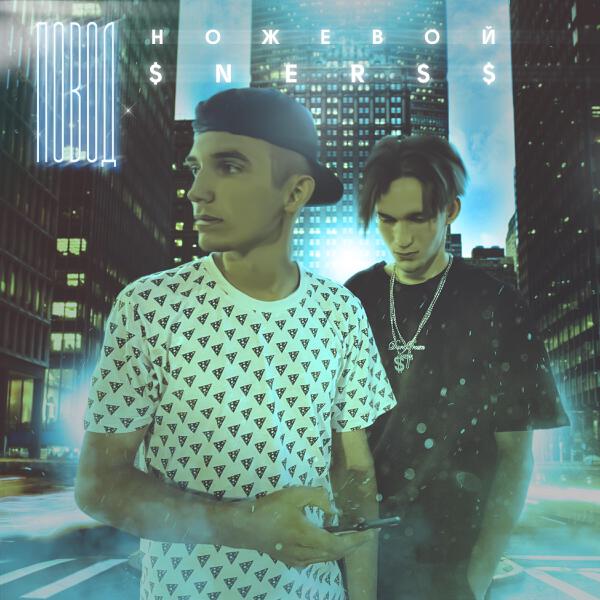 $Ners$ все песни в mp3