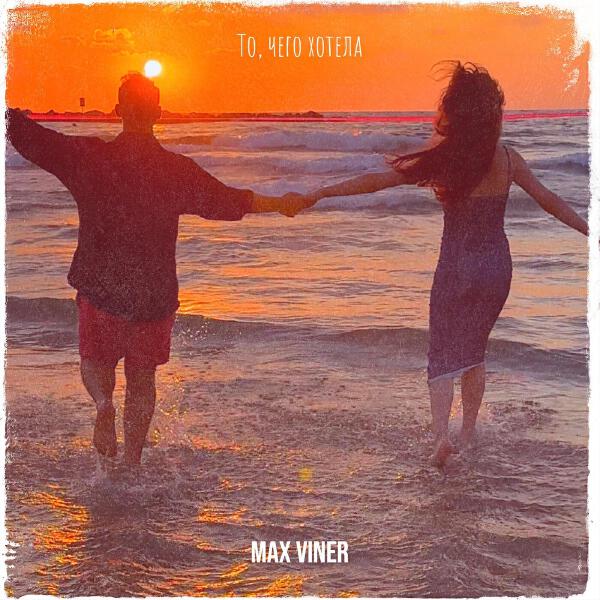 Max Viner