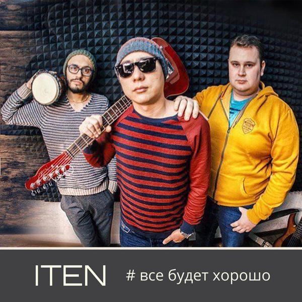 Iten - Быть с тобой