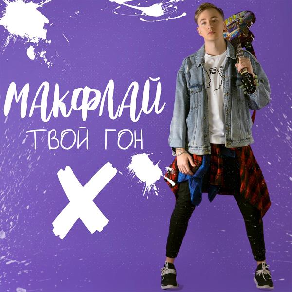 Макфлай все песни в mp3