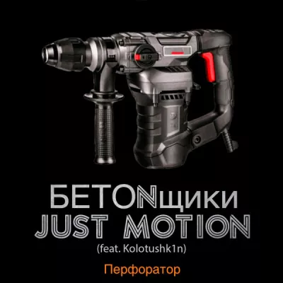 БETONщики