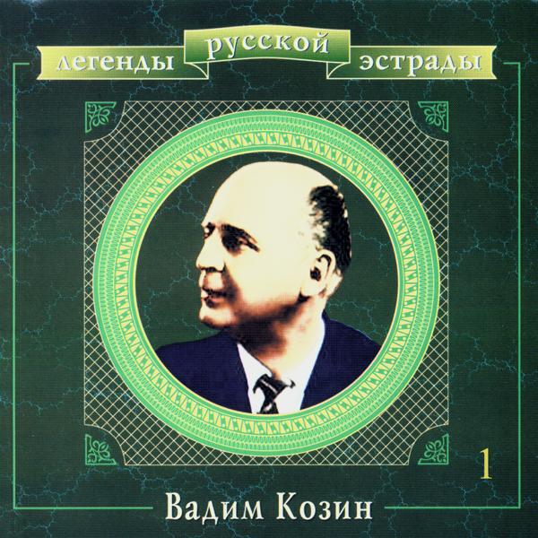 Альбом Легенды русской эстрады. Вадим Козин. Часть первая исполнителя Вадим Козин