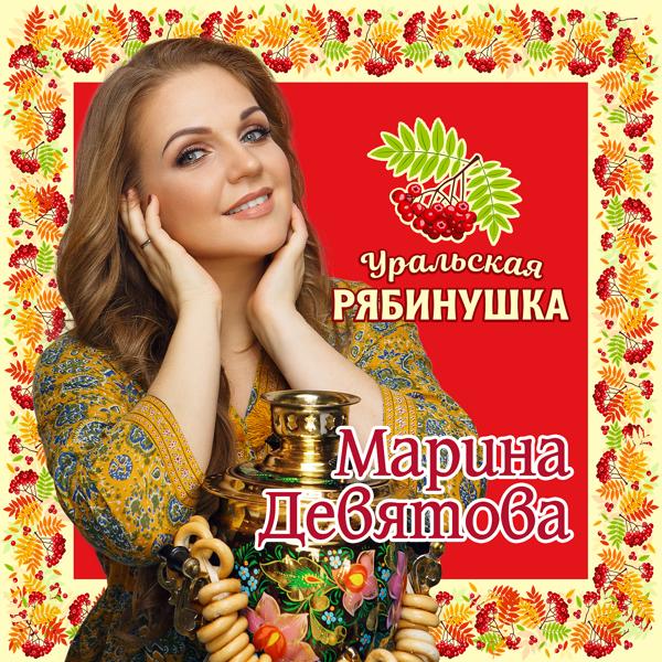 Марина Девятова - С Днём рождения