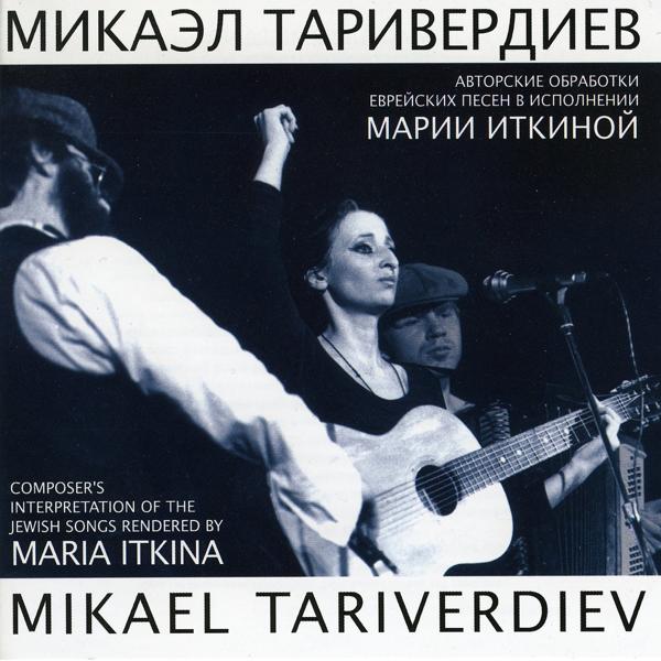 Микаэл Таривердиев, Мария Иткина - Где же ты был?