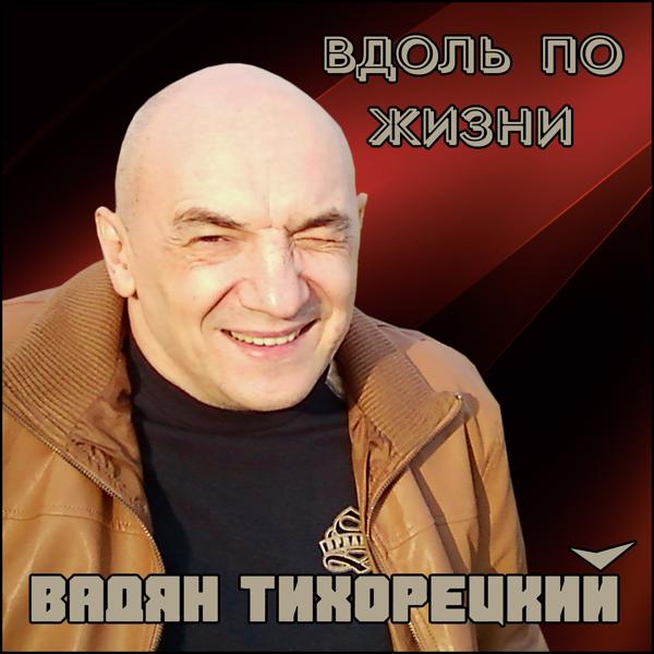 Вадян Тихорецкий все песни в mp3