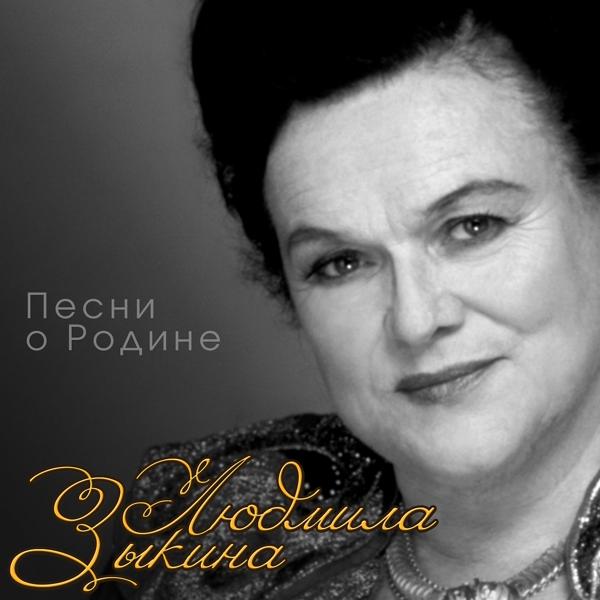Альбом Песни о родине исполнителя Людмила Зыкина