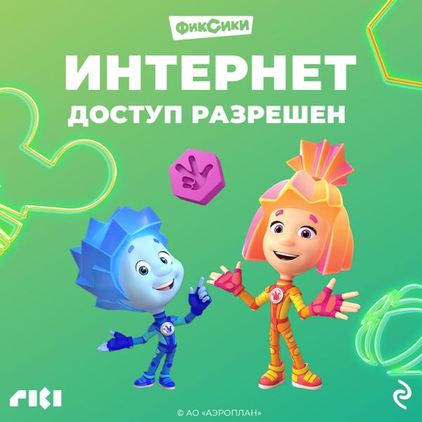 Фиксики. Интернет. Доступ разрешен (0+)
