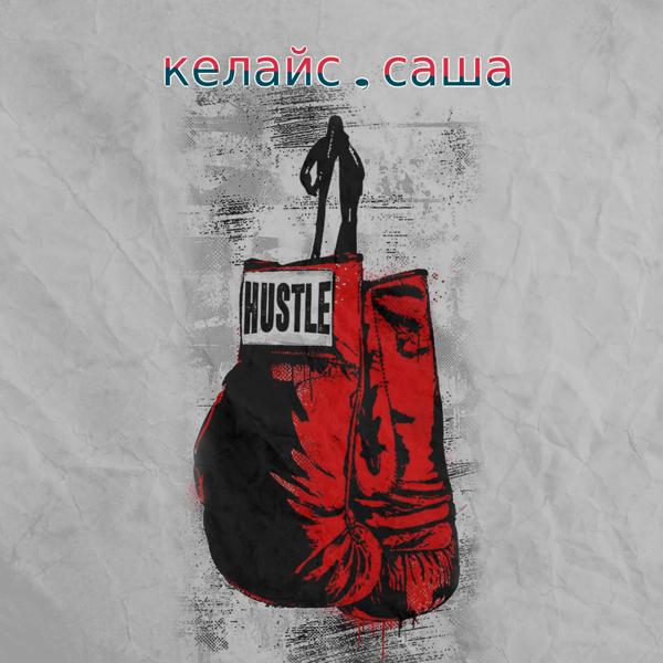 Альбом Hustle исполнителя Саша, КЕЛАЙС