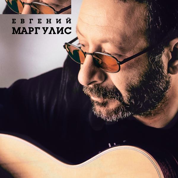 Евгений Маргулис - Сколько было звёзд