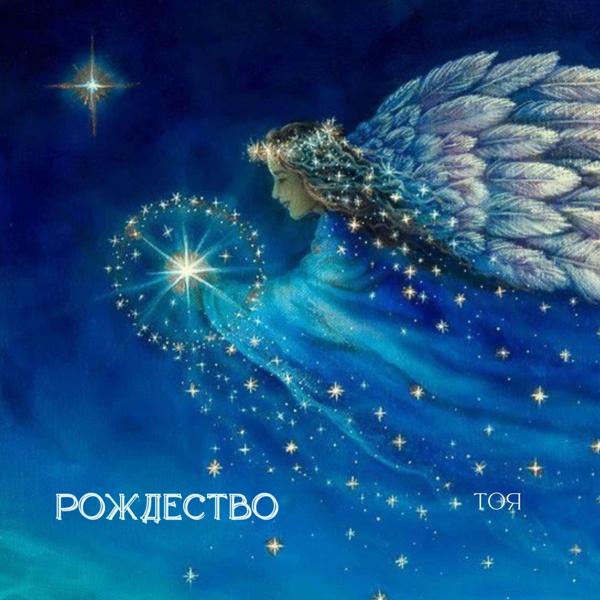 ТоЯ - Рождество