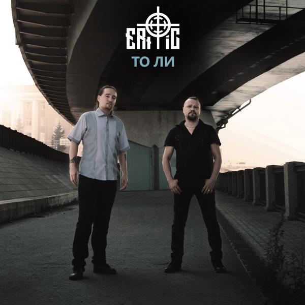 ERItiC все песни в mp3