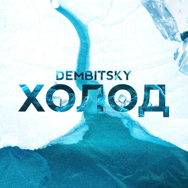 DEMBITSKY все песни в mp3