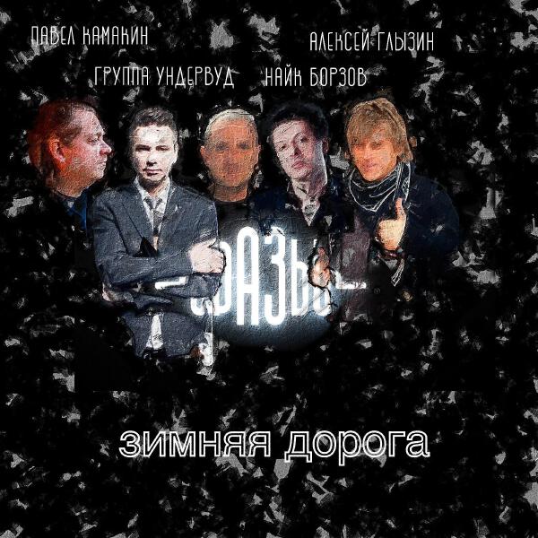 Павел Камакин