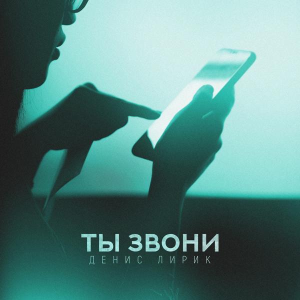 Денис Лирик - Ты звони