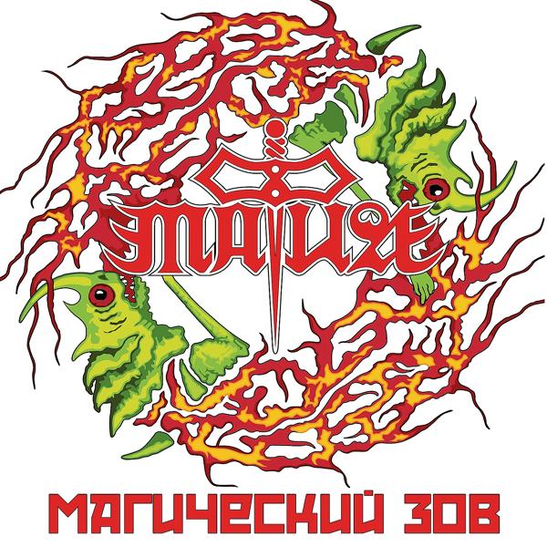 Магический зов
