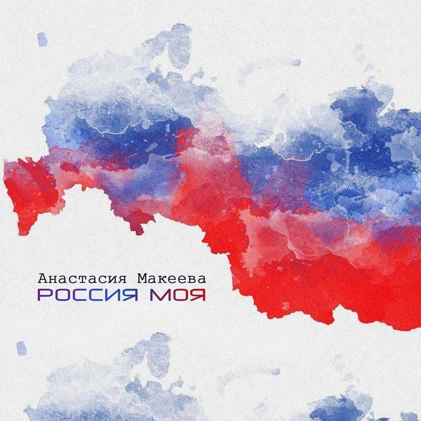 Анастасия Макеева все песни в mp3