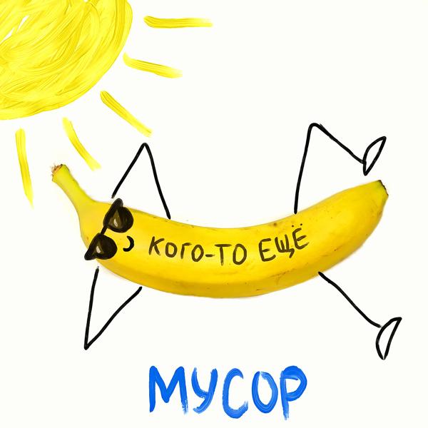 МУСОР - Кого-то еще