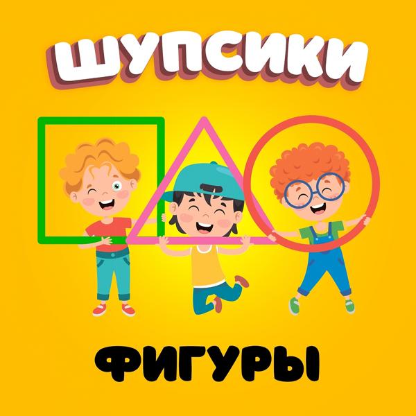 Шупсики все песни в mp3
