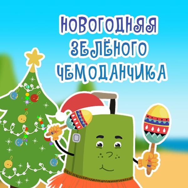 Зеленый чемоданчик - Новогодняя зелёного чемоданчика