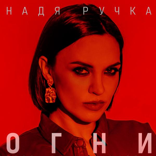 Надя Ручка все песни в mp3