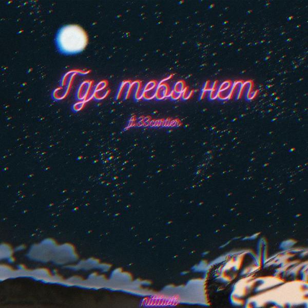 nitttwit - Где тебя нет (feat. 33cartier)