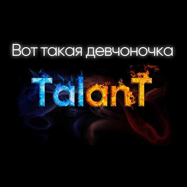 TalanT - Вот такая девчоночка