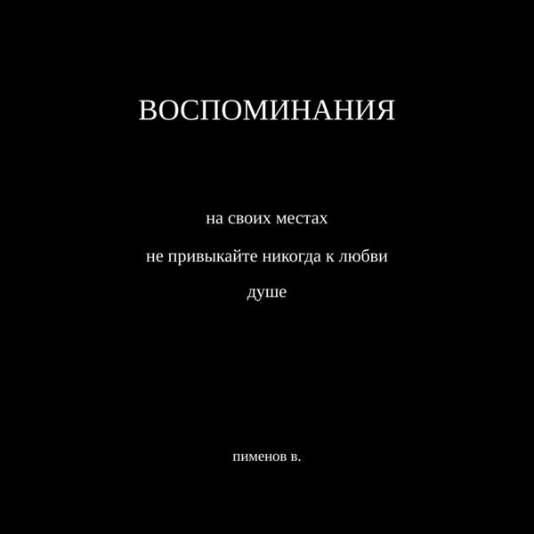 воспоминания