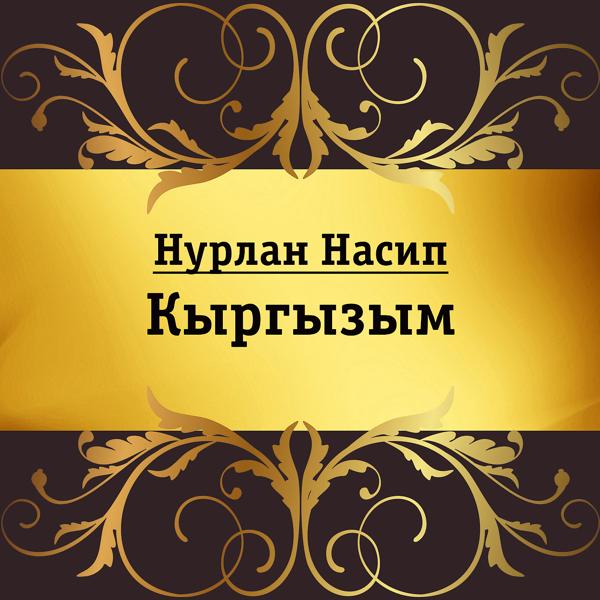 Нурлан Насип - Кыргызым