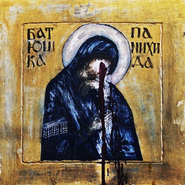 БАТЮШКА - ПЕСНЬ 1