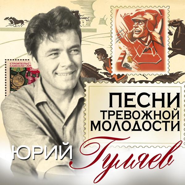 Юрий Гуляев - Песня о тревожной молодости