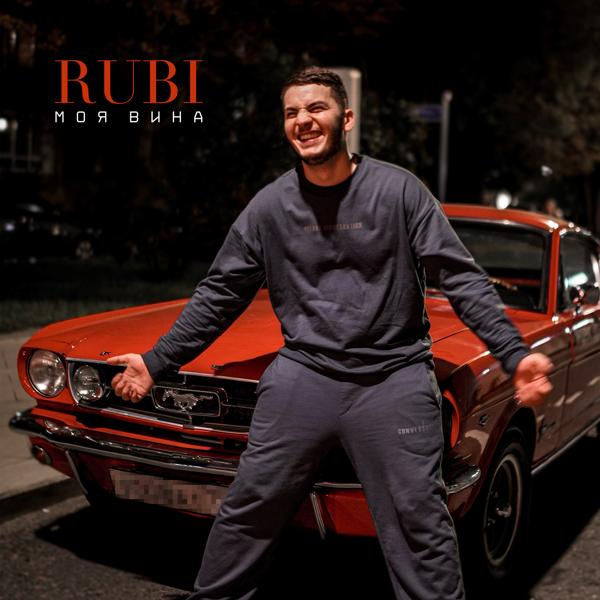 RUBI - Моя вина