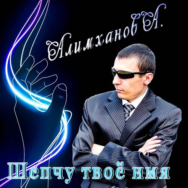 Алимханов А. все песни в mp3