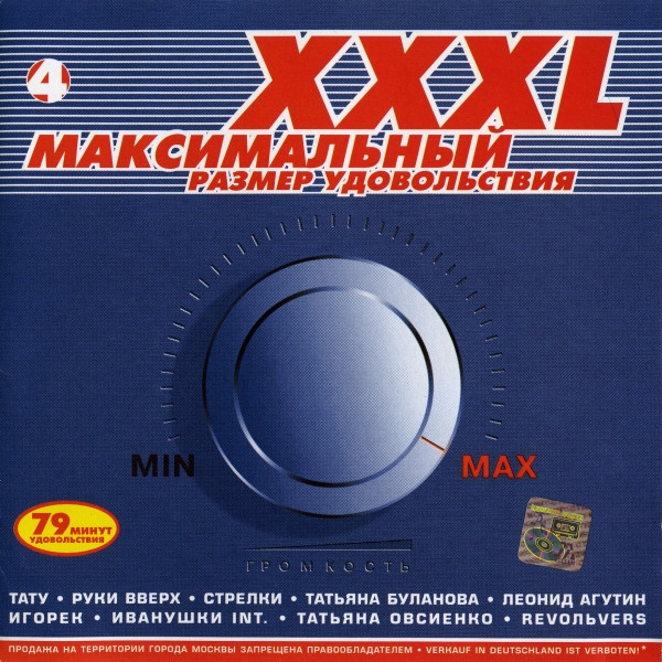 XXXL 4 - Максимальный Размер Удовольствия