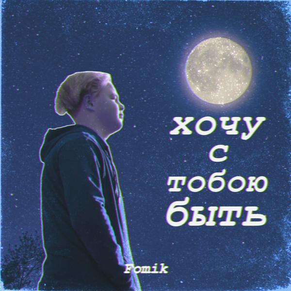 Альбом Я хочу с тобою быть исполнителя FOMIK