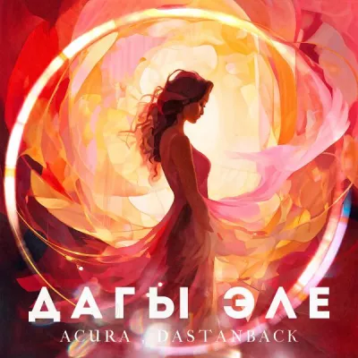 Acura все песни в mp3