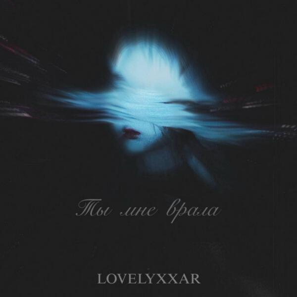 LOVELYXXAR все песни в mp3