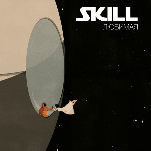 Альбом Любимая исполнителя Skill
