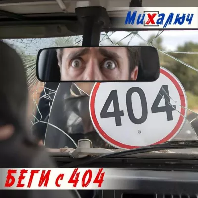 Михалыч