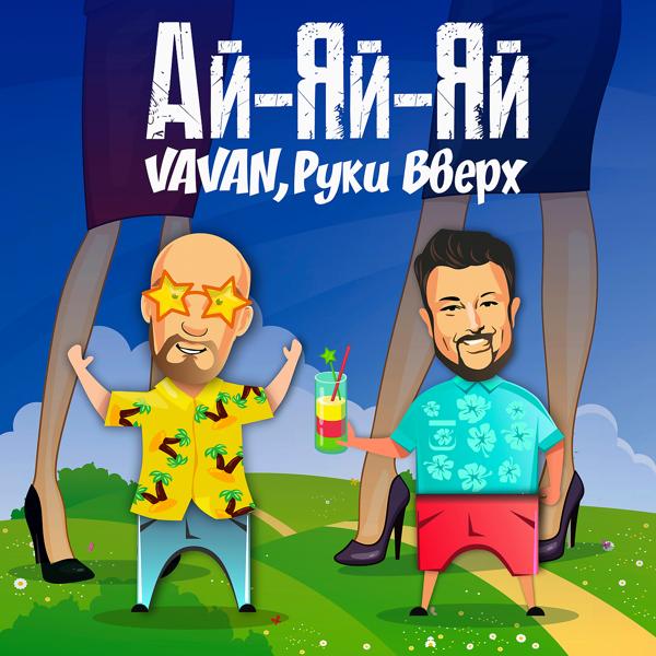 Альбом Ай-яй-яй исполнителя Vavan, Руки вверх!