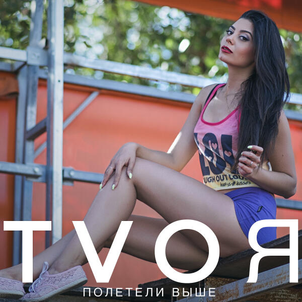TVOЯ все песни в mp3