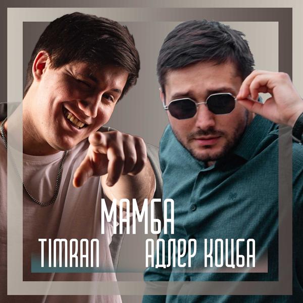 Адлер Коцба, Timran - Мамба