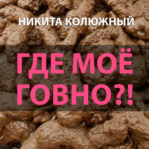 Никита Колюжный все песни в mp3