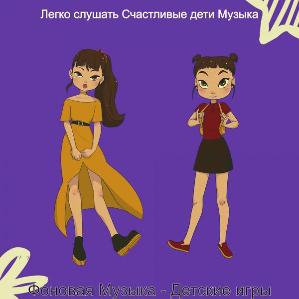 Легко слушать Счастливые дети Музыка - Звуки (Дошкольное)