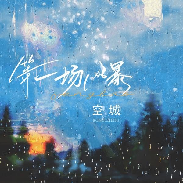 空城