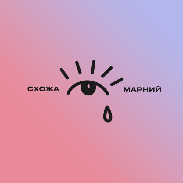 Марний все песни в mp3