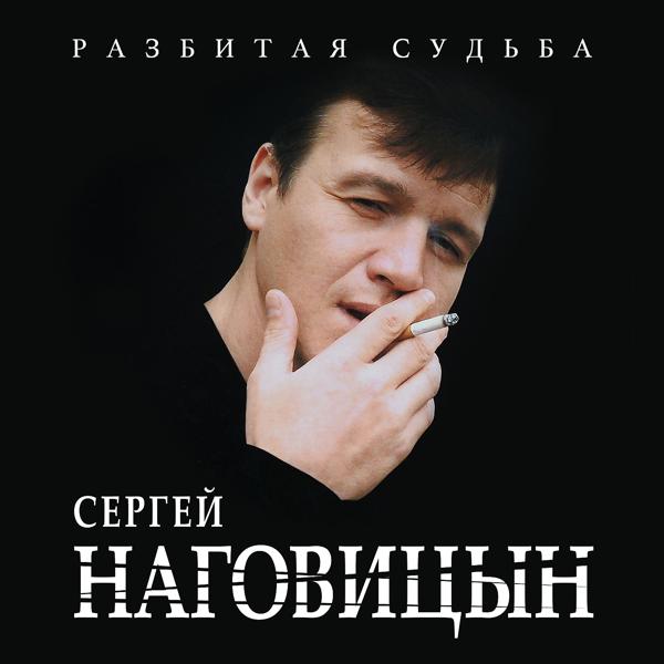Альбом Разбитая судьба исполнителя Сергей Наговицын