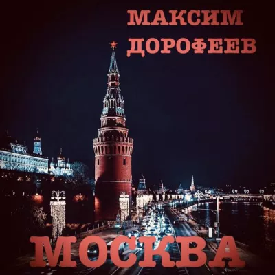 Максим Дорофеев