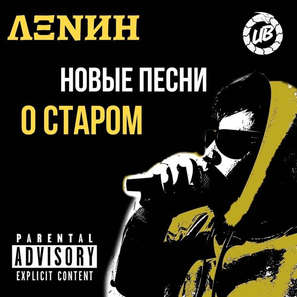 ΛΞNИН - Новые песни о старом