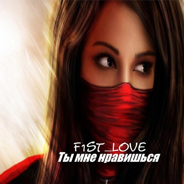 F1st_LoVe - Ты мне нравишься